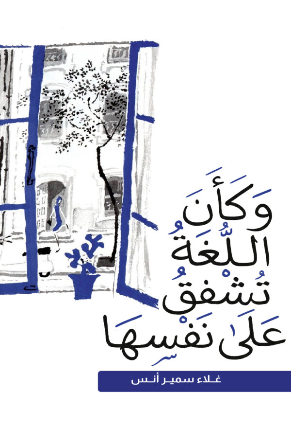 BK415-1.jpg وكأن اللغة تشفق على نفسها