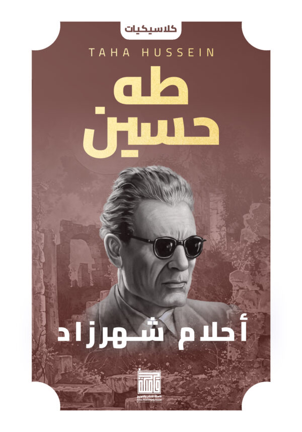 أحلام شهرزاد