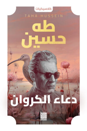 BK421 دعاء الكروان