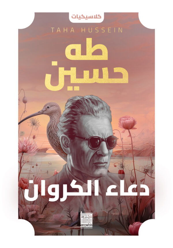 دعاء الكروان