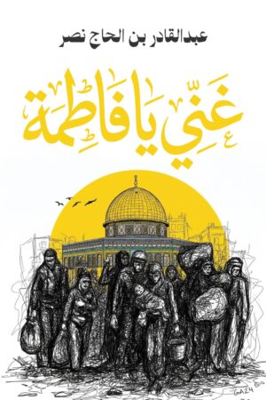 BK422 غني يا فاطمة