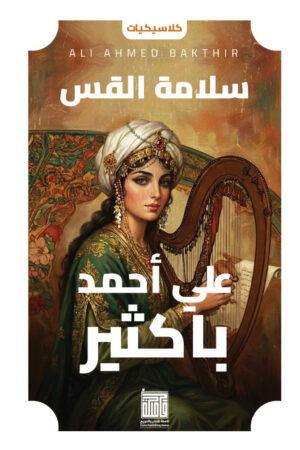 BK424 سلامة القس