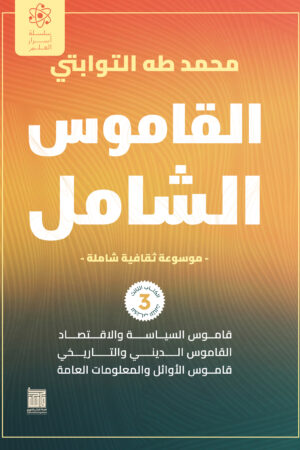 BK425 القاموس الشامل (الكتاب الثالث)