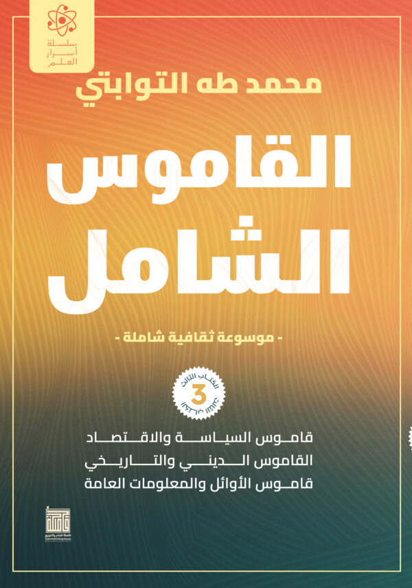 القاموس الشامل (الكتاب الثالث)