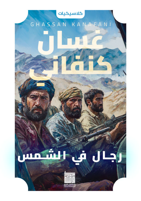 رجال في الشمس