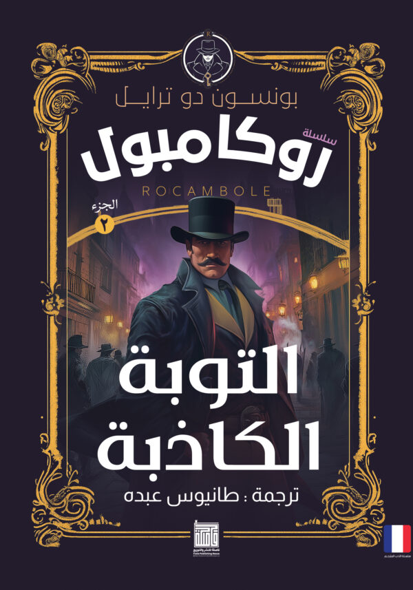 التوبة الكاذبة