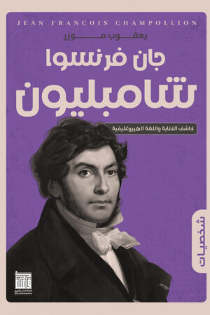 BK433 جان فرنسوا شامبليون