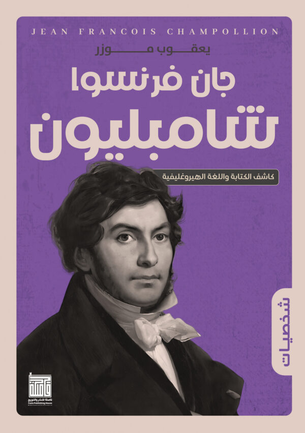 جان فرنسوا شامبليون