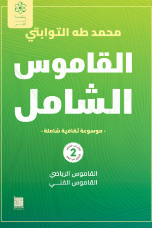 BK434 القاموس الشامل (الكتاب الثانى)