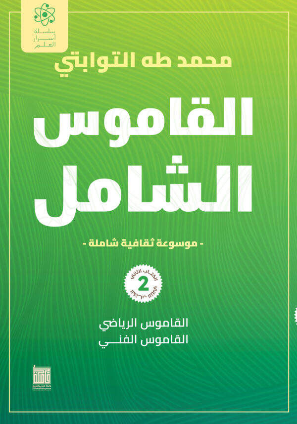 القاموس الشامل (الكتاب الثانى)