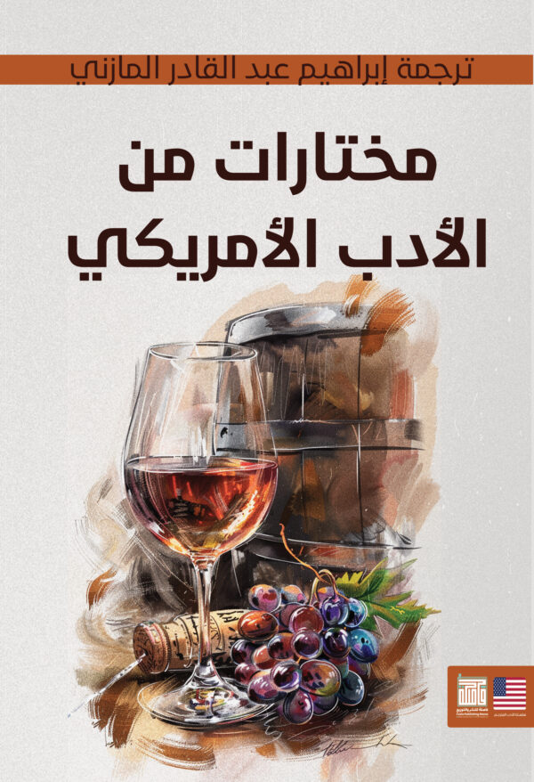 مختارات من الأدب الأمريكي