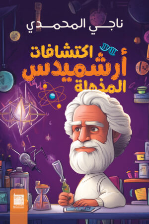 اكتشافات أرشميدس المذهلة