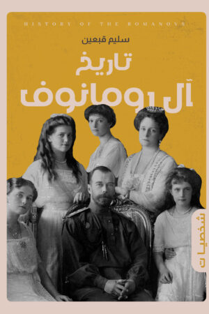 BK438 تاريخ آل رومانوف