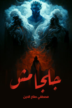 BK441-1.jpg جلجامش