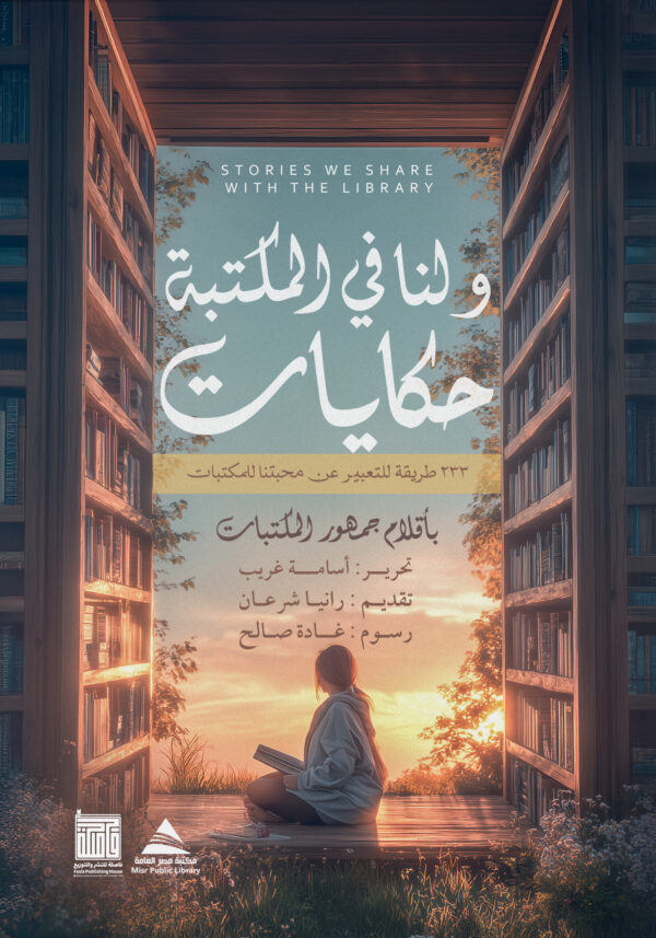 BK449 ولنا في المكتبه حكايات