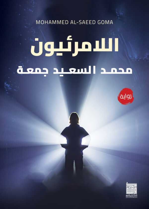 اللامرئيون