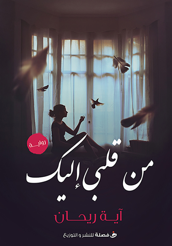 من قلبي إليك