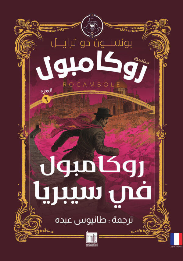 روكامبول فى سيبريا