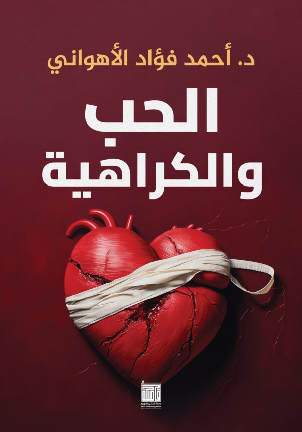 الحب والكراهية