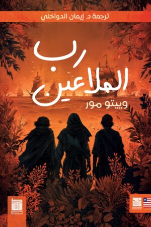 رب الملاعين