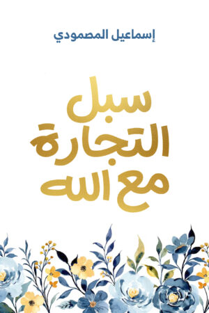 سبل التجارة مع الله