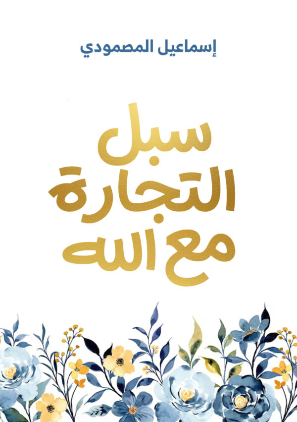 سبل التجارة مع الله