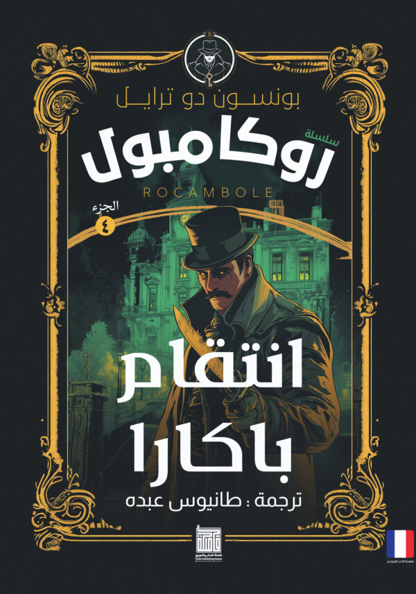 انتقام باكارا