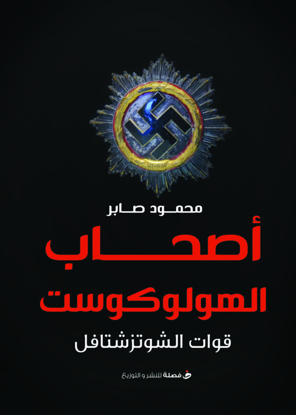 أصحاب الهولوكوست