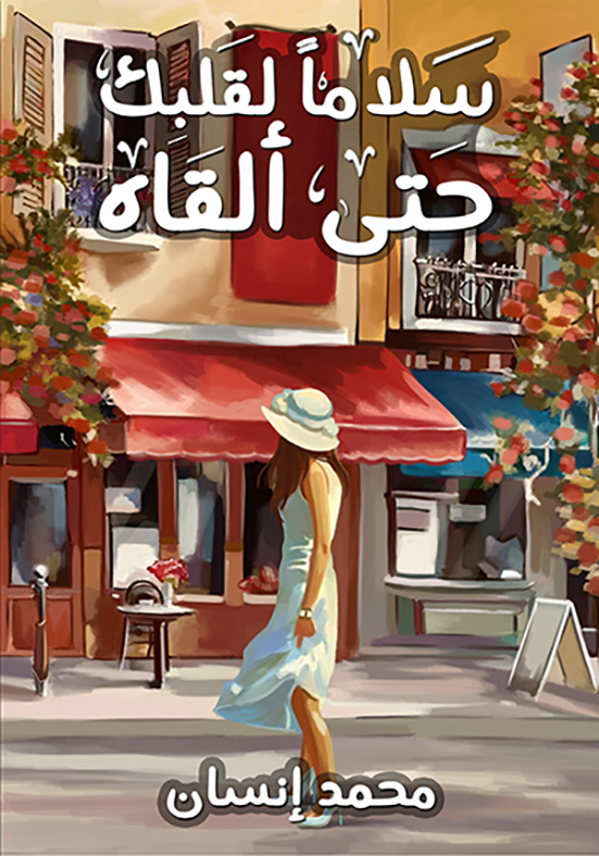 سلاما لقلبك حتي القاه