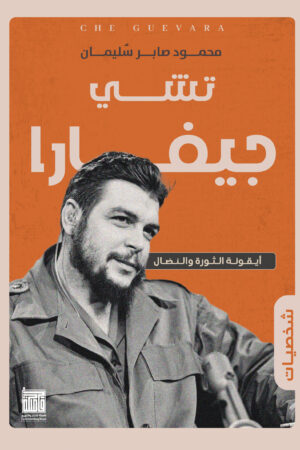 BK474 تشي جيفارا