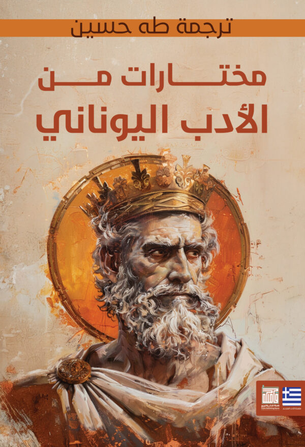 مختارات من الأدب اليوناني