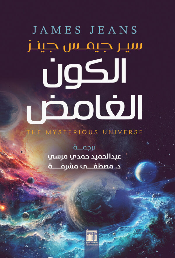 الكون الغامض