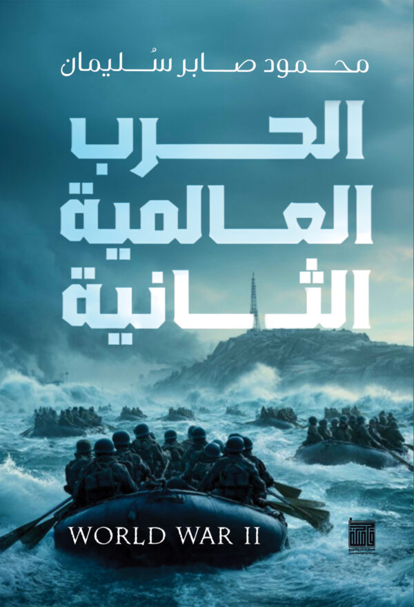 الحرب العالمية الثانية