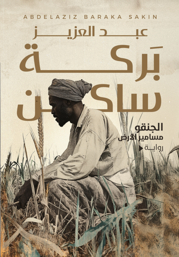 الجنقو مسامير الأرض