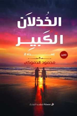 BK484 الخذلان الكبير