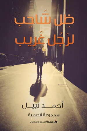 BK487 ظل شاحب لرجل غريب