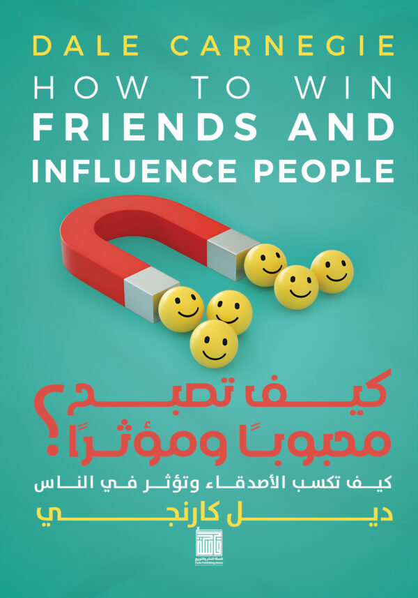 كيف تصبح محبوبا و مؤثرا