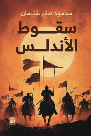 BK492-1.jpg سقوط الأندلس