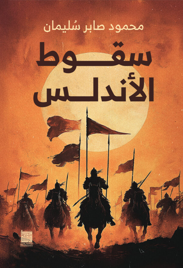 سقوط الأندلس