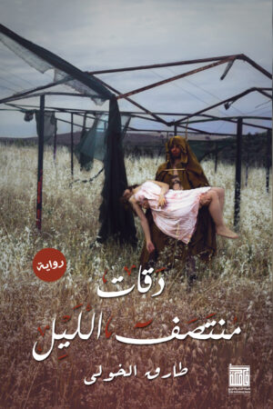 BK493 دقات منتصف الليل