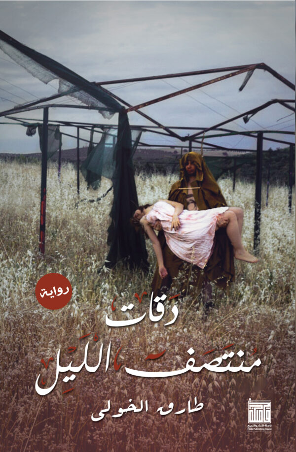 دقات منتصف الليل