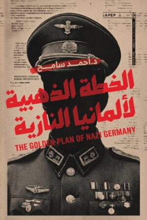 BK495 الخطة الذهبية لألمانيا النازية