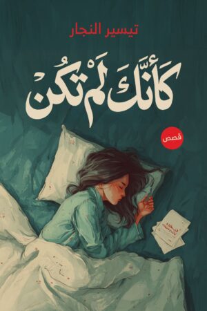 BK496 كأنك لم تكن