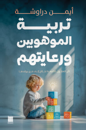 تربية الموهوبين ورعايتهم