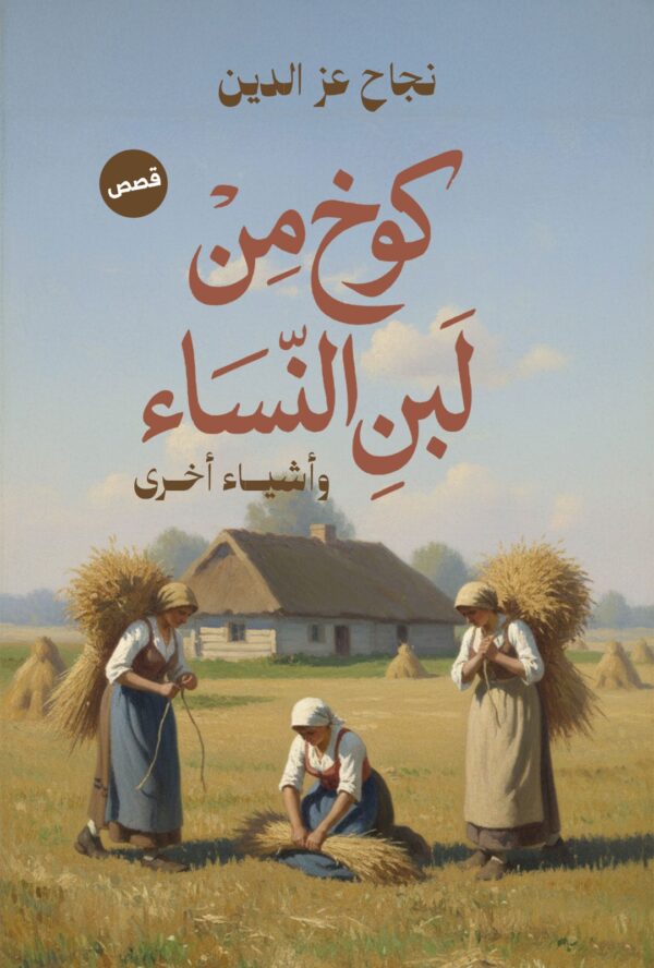 كوخ من لبن النساء وأشياء أخرى