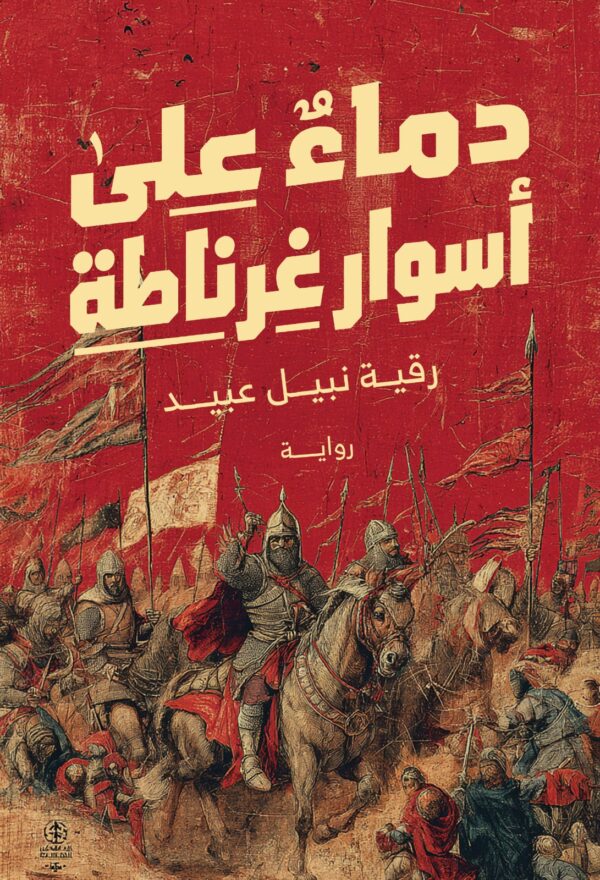 BK508 دماءٌ على أسوار غرناطة