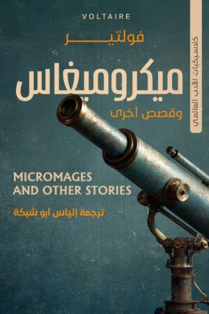 ميكروميغاس وقصص أخري