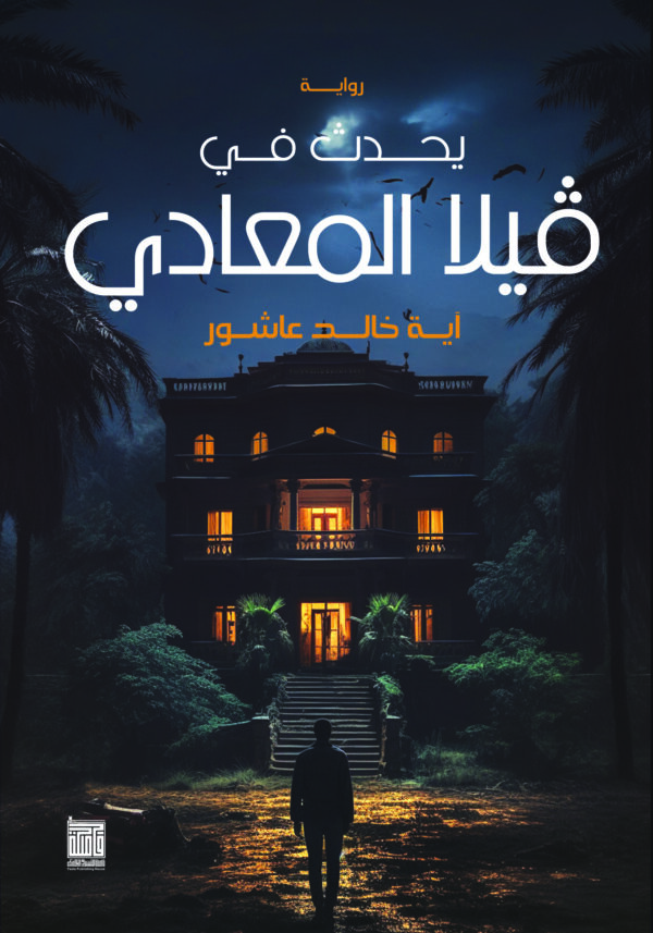 BK517 يحدث في فيلا المعادي