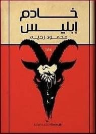 BK518 خادم ابليس