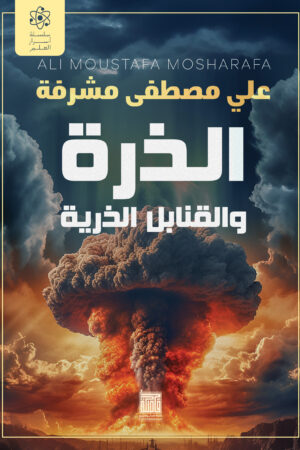 BK521 الذرة والقنابل الذرية